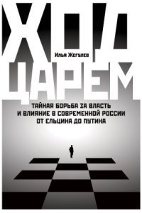 обложка аудиокниги Ход царем