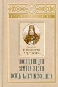 обложка аудиокниги Последние дни земной жизни Господа нашего Иисуса Христа