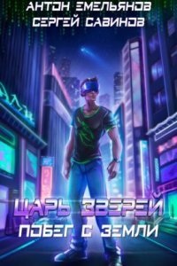 обложка аудиокниги Царь зверей 1. Побег с Земли