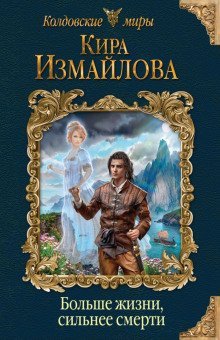 обложка аудиокниги Больше жизни, сильнее смерти