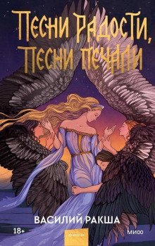 обложка аудиокниги Песни радости, песни печали