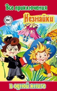 обложка аудиокниги Все приключения Незнайки