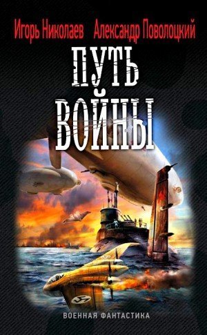 обложка аудиокниги Путь войны