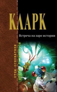 обложка аудиокниги Встреча на заре истории