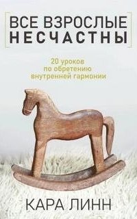 обложка аудиокниги Все взрослые несчастны