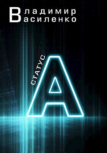 обложка аудиокниги Статус А