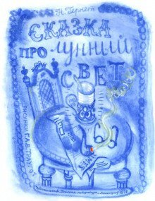 обложка аудиокниги Сказка про лунный свет