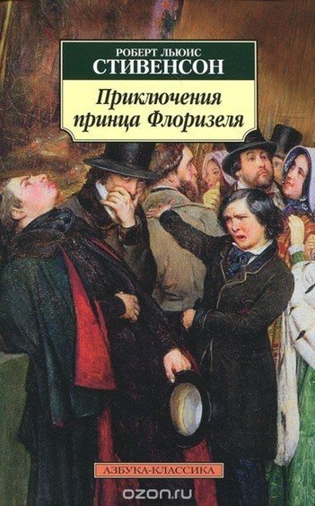обложка аудиокниги Приключения принца Флоризеля