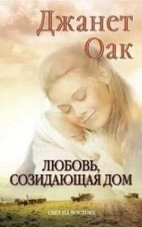 обложка аудиокниги Любовь приходит тихо 3. Любовь, созидающая дом