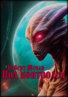 обложка аудиокниги Под контролем