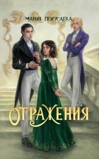 обложка аудиокниги Зеркала 3. Отражения