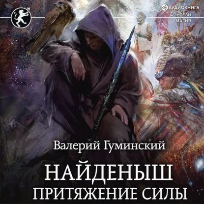 обложка аудиокниги Стяжатель 2. Найденыш. Притяжение Силы