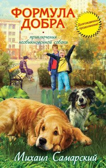 обложка аудиокниги Формула добра