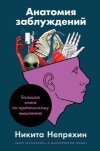 обложка аудиокниги Анатомия заблуждений. Большая книга по критическому мышлению