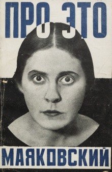 обложка аудиокниги Маяковский Владимир. Про это