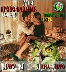 обложка аудиокниги Мои кровожадные соседи. Новогодний бонус