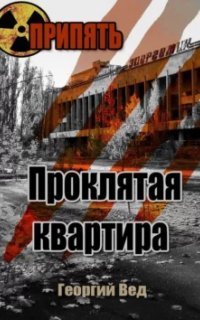 обложка аудиокниги Припять. Проклятая квартира