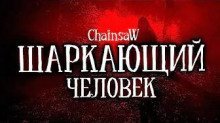 обложка аудиокниги Шаркающий человек