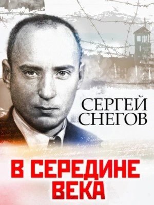 обложка аудиокниги В середине века