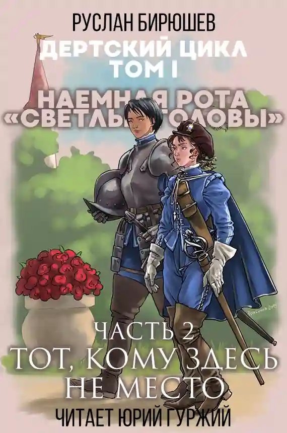 обложка аудиокниги Тот, кому здесь не место