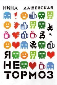 обложка аудиокниги Я не тормоз