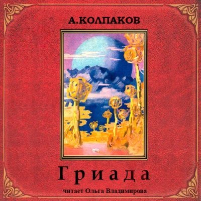 обложка аудиокниги Гриада. Альфа Эридана (Рассказы)