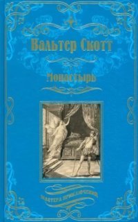 обложка аудиокниги Рассказы из бенедектинской рукописи 1. Монастырь