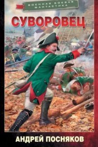 обложка аудиокниги Суворовец