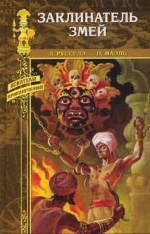 обложка аудиокниги Заклинатель змей