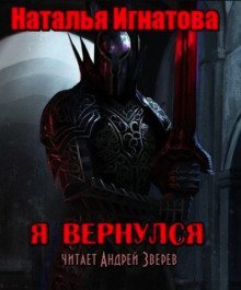 обложка аудиокниги Я вернулся