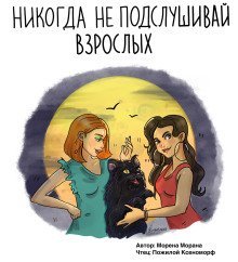 обложка аудиокниги Никогда не подслушивай взрослых