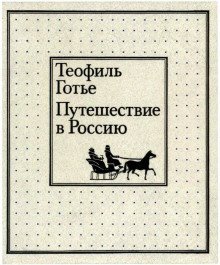 обложка аудиокниги Путешествие в Россию
