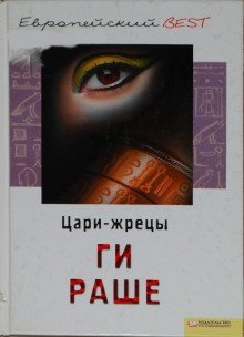 обложка аудиокниги Цари-Жрецы