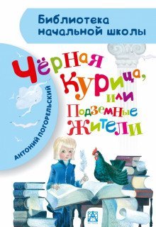 обложка аудиокниги Чёрная курица, или Подземные жители