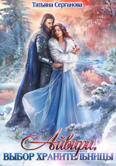 обложка аудиокниги Выбор Хранительницы
