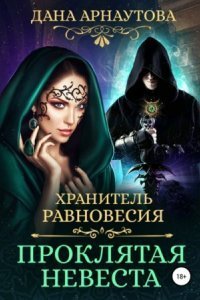 обложка аудиокниги Хранитель равновесия 1. Проклятая невеста
