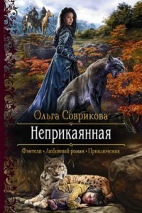 обложка аудиокниги Неприкаянная