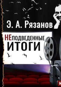 обложка аудиокниги Неподведенные итоги