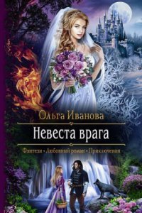 обложка аудиокниги Невеста врага