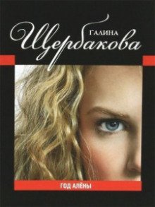 обложка аудиокниги Год Алены