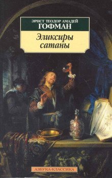 обложка аудиокниги Эликсиры сатаны