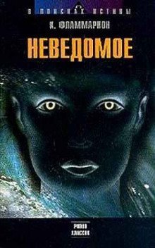обложка аудиокниги Неведомое