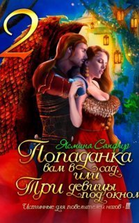 обложка аудиокниги Попаданки и змеи 5. Попаданка вам в сад, или Три девицы под окном