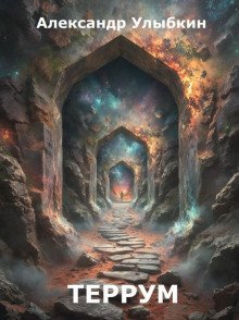 обложка аудиокниги Террум