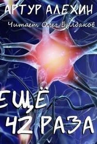 обложка аудиокниги Еще 42 раза