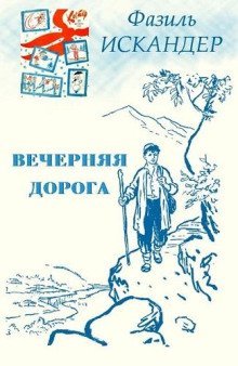 обложка аудиокниги Вечерняя дорога