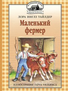 обложка аудиокниги Маленький фермер