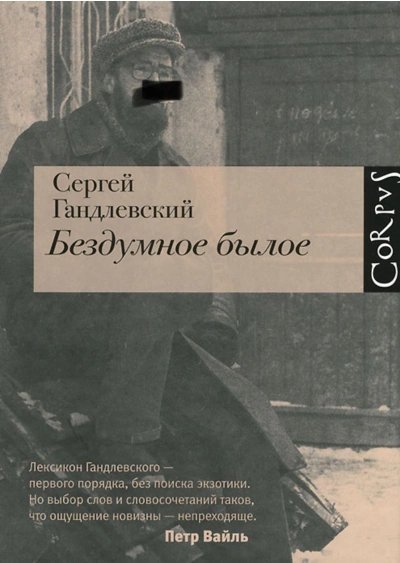 обложка аудиокниги Бездумное былое