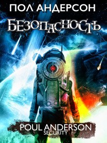 обложка аудиокниги Безопасность