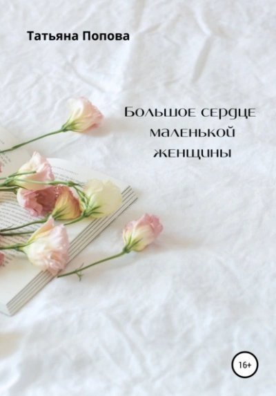 обложка аудиокниги Большое сердце маленькой женщины